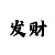 彩吧福彩3d试机号后分析汇总